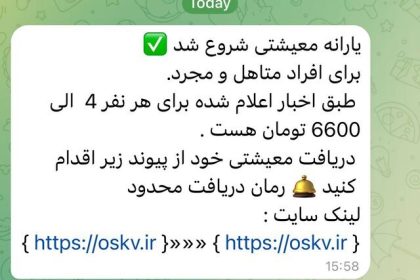 هشدار درباره پیامک جعلی یارانه معیشتی؛ هر لینکی را باز نکنید