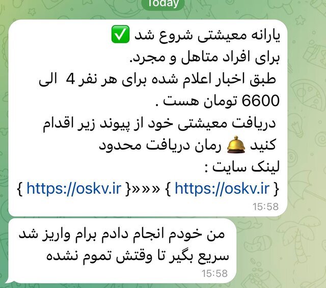 هشدار درباره پیامک جعلی یارانه معیشتی؛ هر لینکی را باز نکنید