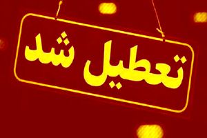 مدارس و ادارات کدام شهرها و استان ها فردا تعطیل است؟