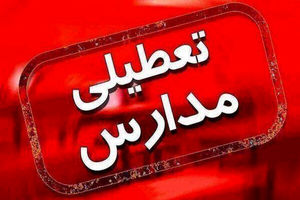 مدارس این شهرها فردا (چهارشنبه ۱۷ اردیبهشت) تعطیل شد