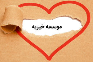 ۴۵ درصد ایرانی‌ها دیگر به خیریه‌ها اعتماد ندارند!