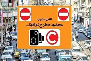 اعمال تعرفه جدید تردد خودروها در محدوده طرح ترافیک تهران از شنبه