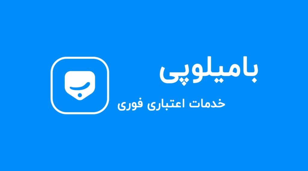 راهنمای جامع خدمات بامیلو و بامیلوپی_آفتاب شرق 4 1748958590 184 راهنمای جامع خدمات بامیلو و بامیلوپی آفتاب شرق