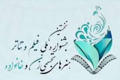 جشنواره ملی «زنان و خانواده» فراخوان منتشر کرد