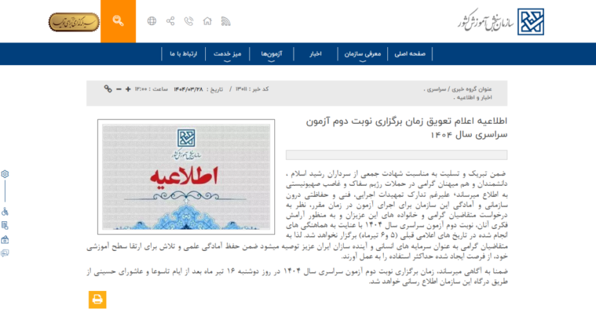 با اظهار رسمی سازمان سنجش، نوبت دوم کنکور 1404 به تعویق افتاد_آفتاب شرق 1 اطلاعیه سازمان سنجش درباره تعویق کنکور 1404