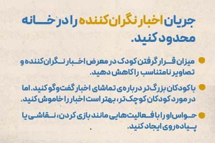 کودکان و جنگ؛ چگونه به آن‌ها احساس امنیت بدهیم؟