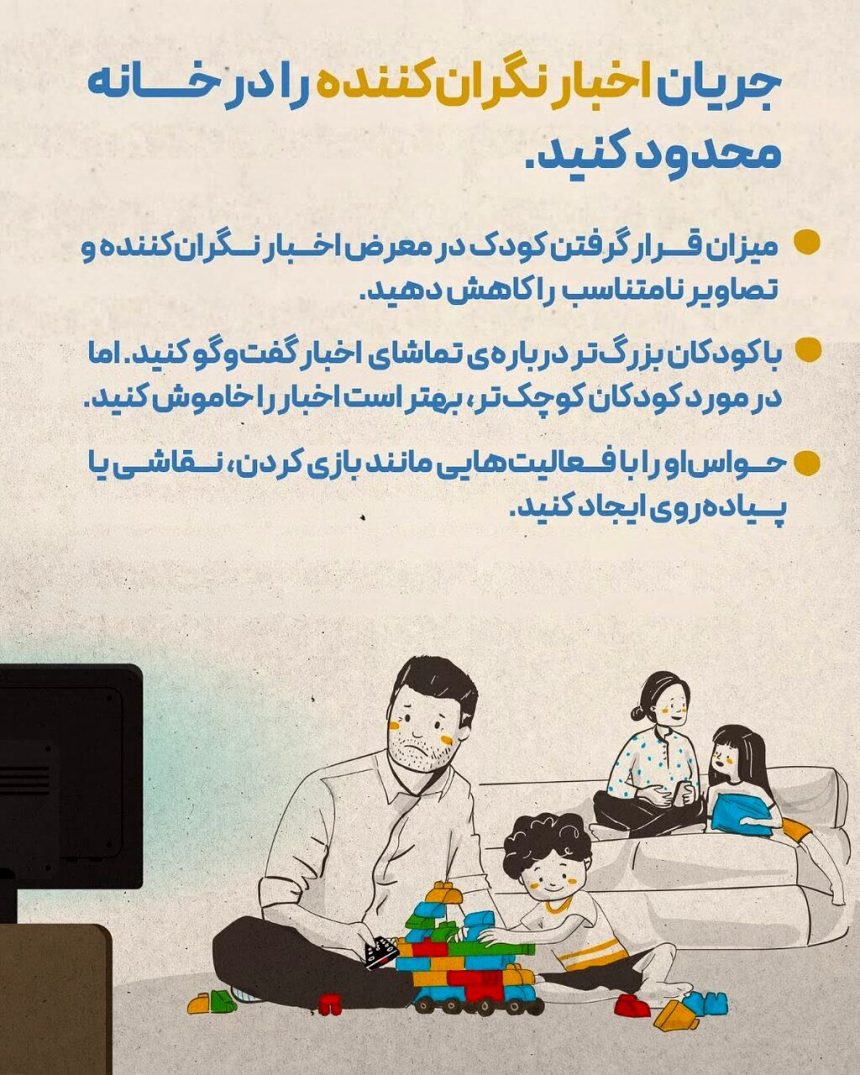کودکان و جنگ؛ چگونه به آن‌ها احساس امنیت بدهیم؟