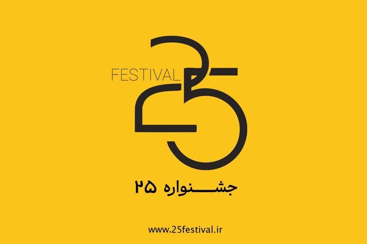 جشنواره‌ «باانرژی» عنوان خود را به «۲۵» تغییر داد