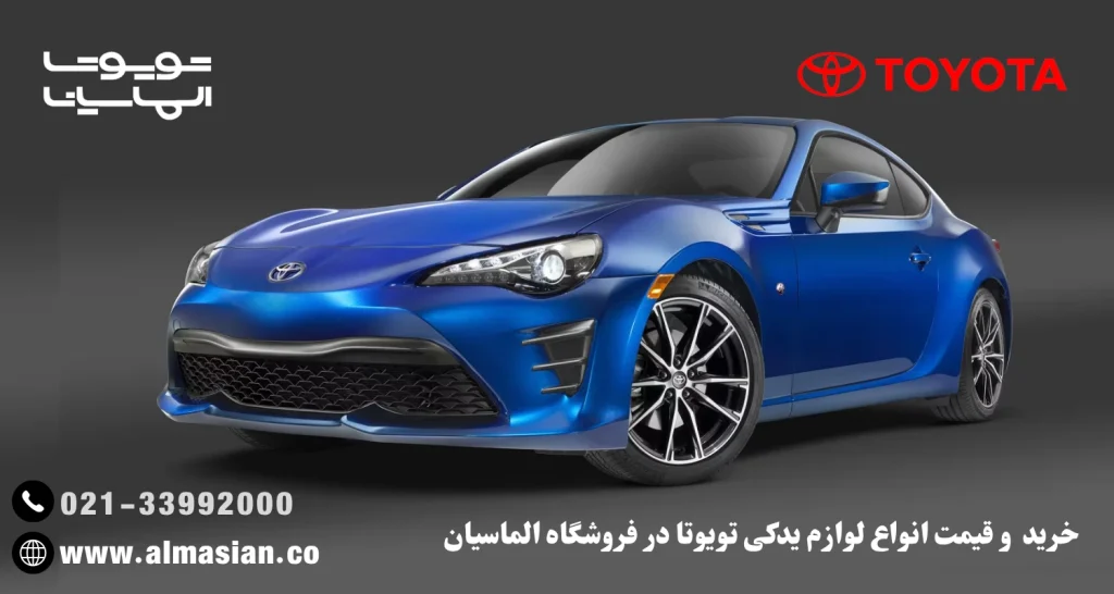 لوازم یدکی تویوتا اصلی، تنها یک کلیک با الماسیان فاصله دارید
