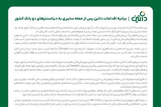 سامانه‌های نرم‌افزاری ما هدف نفوذ نبوده‌اند