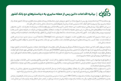 سامانه‌های نرم‌افزاری ما هدف نفوذ نبوده‌اند