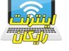 فوری | اینترنت رایگان دولت برای شرایط جنگی فعال شد | با این کدها ۵۰ + ۱۰ گیگ بگیر!