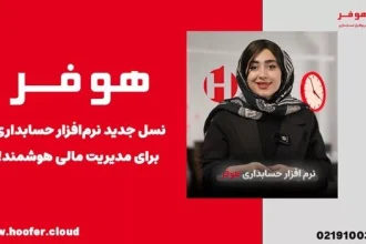 چرا هر کسب‌وکار ایرانی به نرم افزار حسابداری آنلاین نیاز دارد؟