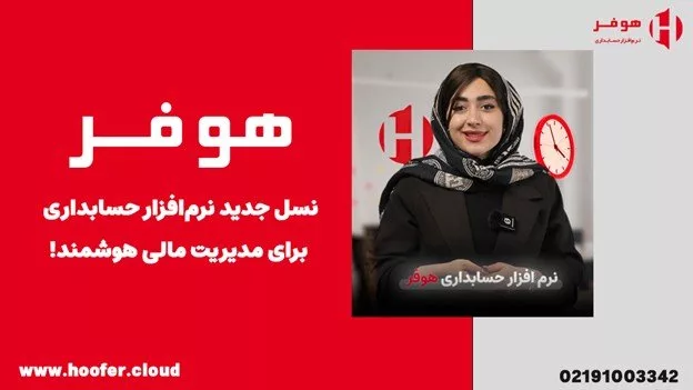 چرا هر کسب‌وکار ایرانی به نرم افزار حسابداری آنلاین نیاز دارد؟