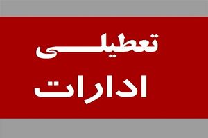 ادارات کدام شهرها و استان ها تعطیل شده است؟