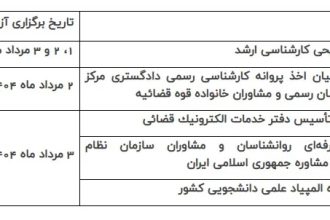 همه آزمون ها حتی با تعطیلی ادارات برگزار می شود_آفتاب شرق 9 1 (1)