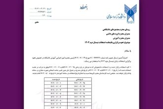 اطلاعیه مهم دانشگاه آزاد برای جاماندگان امتحانات؛ اظهار زمان بندی جدید_آفتاب شرق 3 اطلاعیه مهم دانشگاه آزاد برای جاماندگان امتحانات؛ اعلام زمانبندی جدید