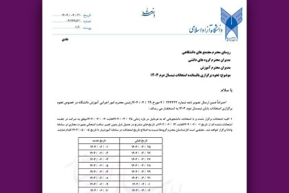 اطلاعیه مهم دانشگاه آزاد برای جاماندگان امتحانات؛ اظهار زمان بندی جدید_آفتاب شرق 12 اطلاعیه مهم دانشگاه آزاد برای جاماندگان امتحانات؛ اعلام زمانبندی جدید
