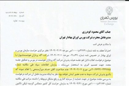 رد صلاحیت آرمندهی عامل عدم پذیرش دیوار در بورس