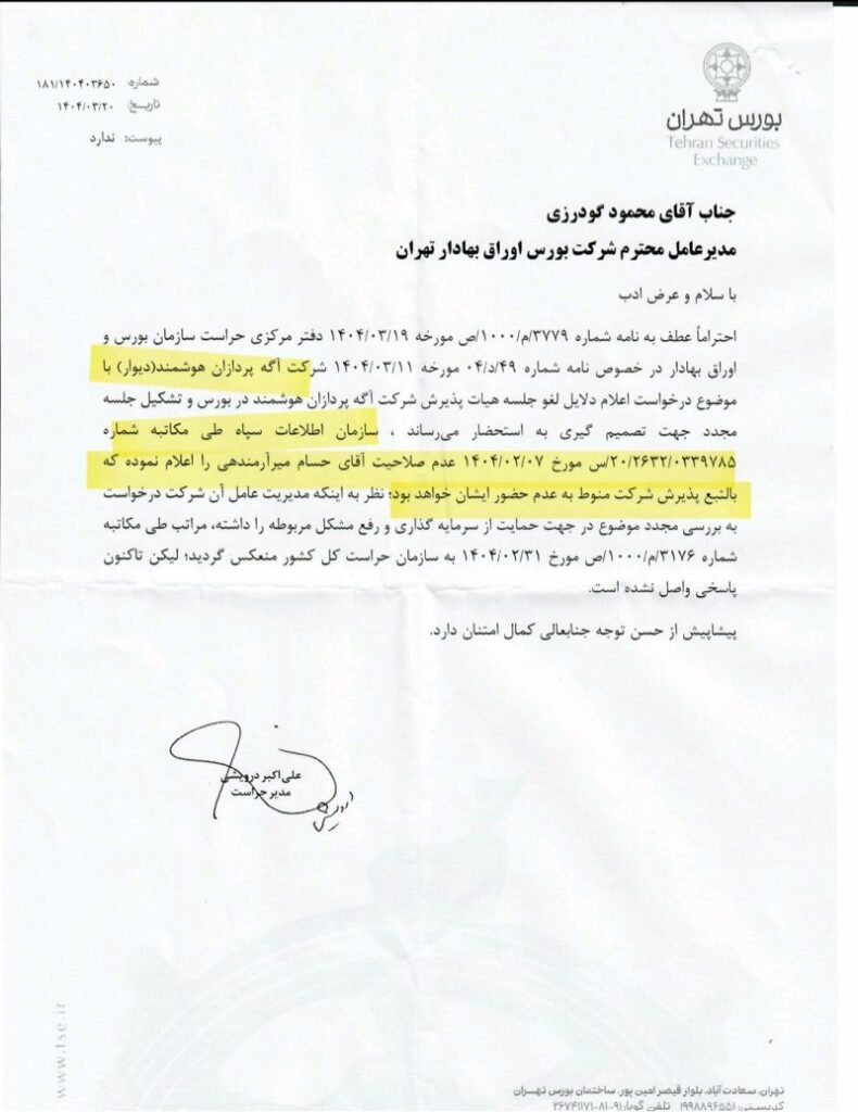 رد صلاحیت آرمندهی عامل عدم پذیرش دیوار در بورس