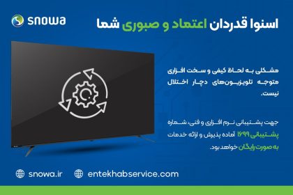 اختلالات تلویزیون های اسنوا در ۴۸ ساعت آینده حل می شود_آفتاب شرق 12 اختلالات تلویزیون های اسنوا در ۴۸ ساعت آینده حل می شود