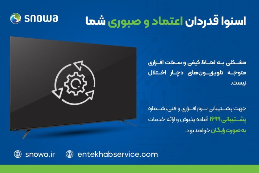 اختلالات تلویزیون های اسنوا در ۴۸ ساعت آینده حل می شود