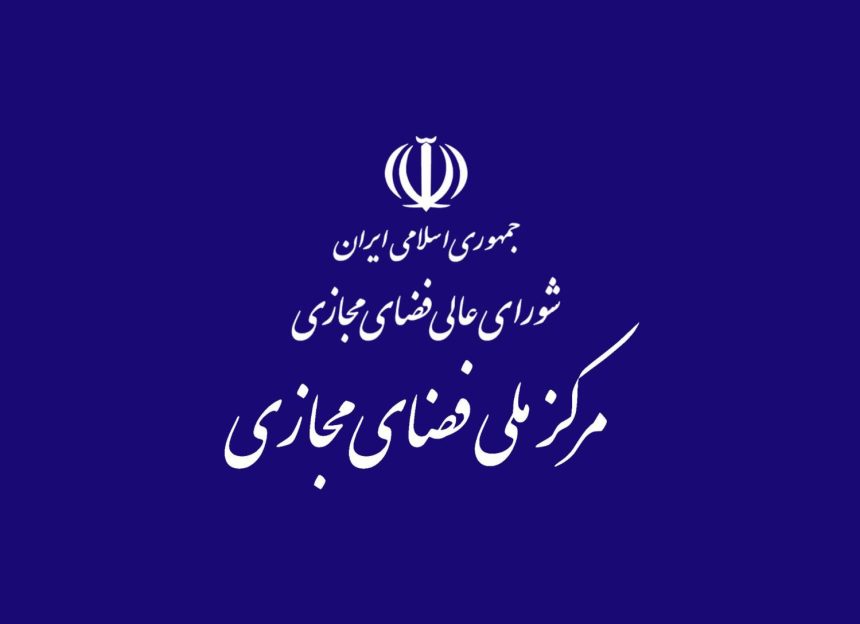 دبیرخانه شورای عالی فضای مجازی کمیته نظارت بر حسن اجرای مصوبات تشکیل داد