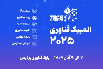 دومین دوره المپیک فناوری ایران آبان ۱۴۰۴ برگزار می‌شود؛ مهلت ثبت‌نام تا ۳۱ شهریور