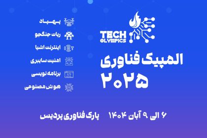 دومین دوره المپیک فناوری ایران آبان ۱۴۰۴ برگزار می‌شود؛ مهلت ثبت‌نام تا ۳۱ شهریور