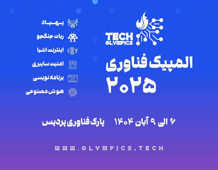 دومین دوره المپیک فناوری ایران آبان ۱۴۰۴ برگزار می‌شود؛ مهلت ثبت‌نام تا ۳۱ شهریور
