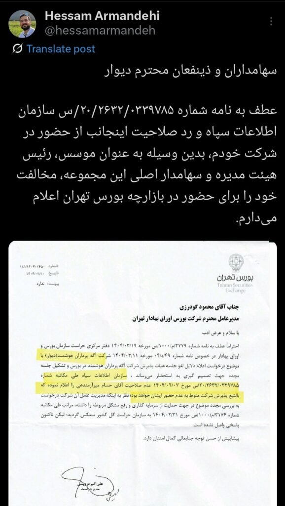 رد صلاحیت آرمندهی عامل عدم پذیرفتن دیوار در بورس آفتاب شرق