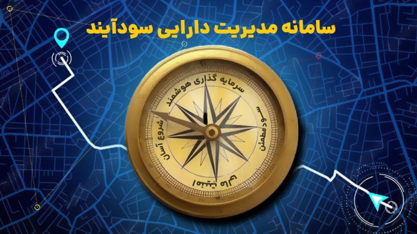 سودآیند سامانه سرمایه‌گذاری