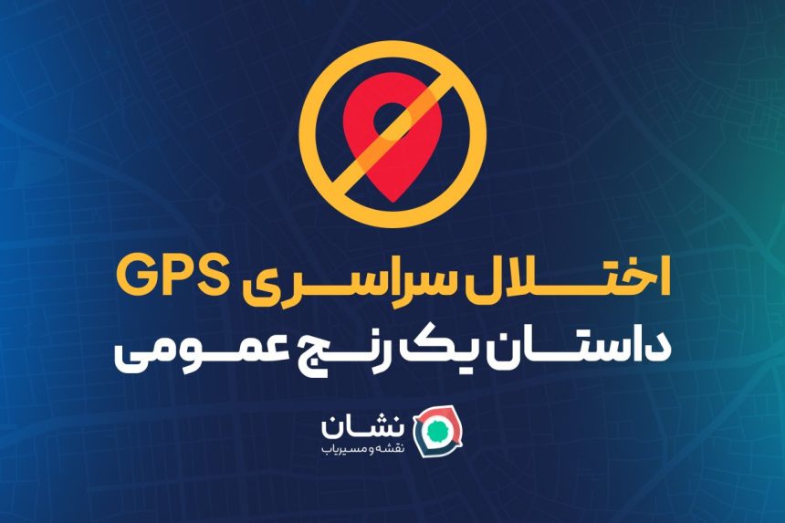نشان از مصائب اختلال سراسری GPS می‌گوید: داستان یک رنج عمومی