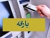 یارانه معیشتی 451 هزارتومانی دولت واریز شد + کد دستوری دریافت یارانه