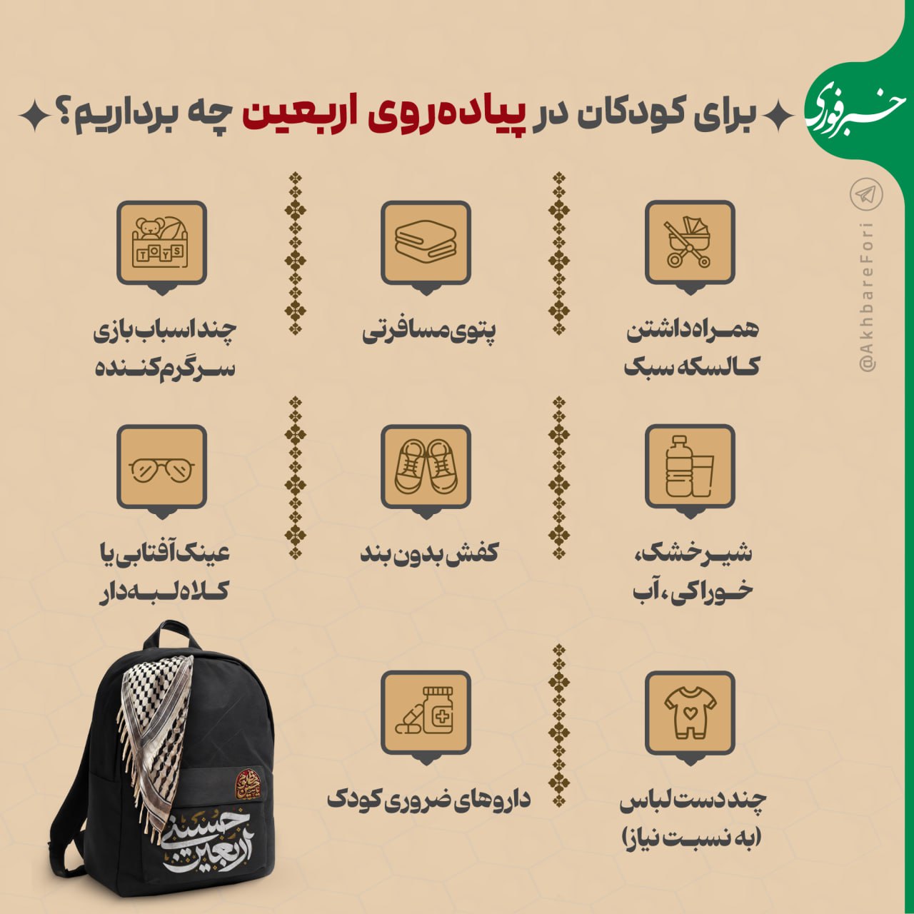 برای کودکان در اربعین چه برداریم؟_آفتاب شرق 4 photo_۲۰۲۵-۰۸-۰۷_۲۳-۰۲-۳۴