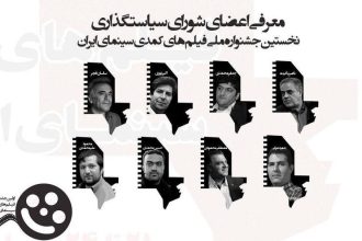 «جشنواره فیلم‌های کمدی سینمای ایران» اعضای شورای سیاست‌گذاری خود را شناخت