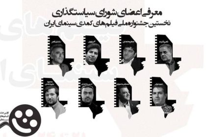«جشنواره فیلم‌های کمدی سینمای ایران» اعضای شورای سیاست‌گذاری خود را شناخت