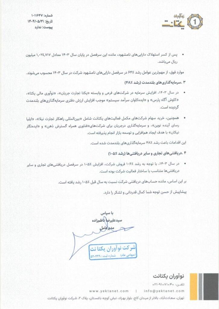 1755025935 153 توضیحات یکتانت درمورد افزایش ۱۷۷ درصدی سود عملیاتی آفتاب شرق