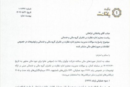 توضیحات یکتانت درمورد افزایش ۱۷۷ درصدی سود عملیاتی_آفتاب شرق 2 توضیحات یکتانت درباره افزایش ۱۷۷ درصدی سود عملیاتی