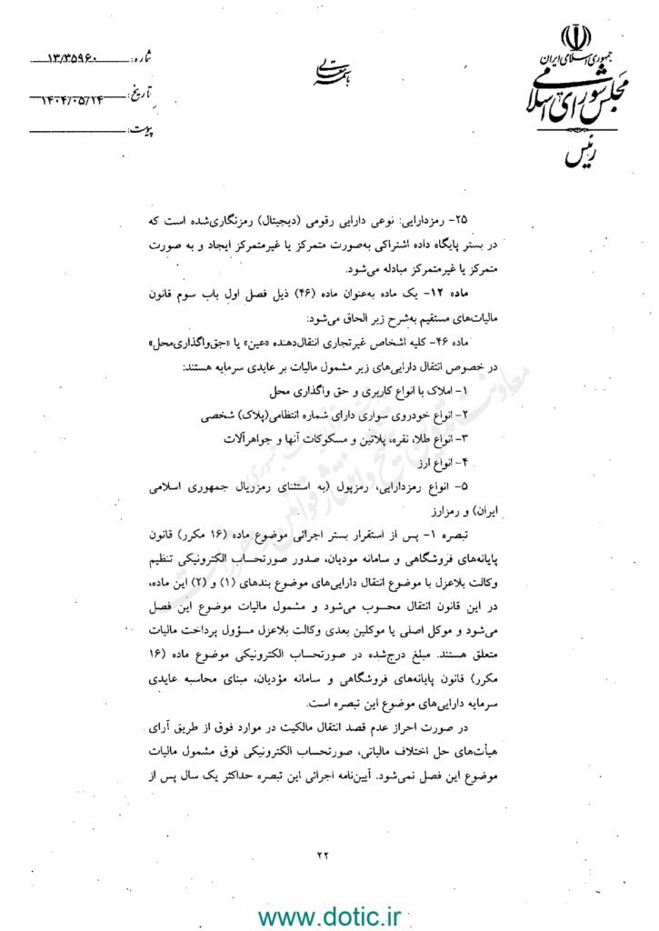 قانون مالیات بر عایدی سرمایه