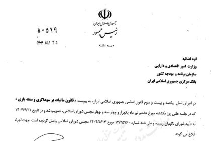 بابت سود حاصل از خرید و فروش رمزارز باید مالیات بدهید_آفتاب شرق 2 قانون مالیات بر سوداگری و سفته بازی ابلاغ شد