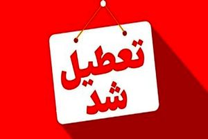 کدام شهرها و استان ها شنبه تعطیل شدند؟_آفتاب شرق 7 کدام شهرها و استان ها شنبه تعطیل شدند؟