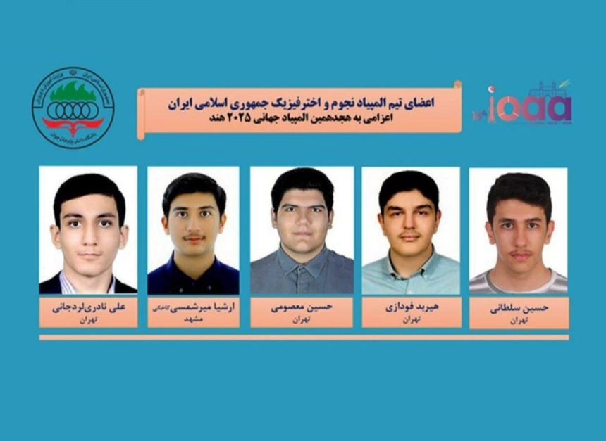 تیم ایران برای دومین‌بار پیاپی قهرمان المپیاد نجوم و اخترفیزیک شد
