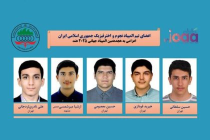 تیم ایران برای دومین‌بار پیاپی قهرمان المپیاد نجوم و اخترفیزیک شد
