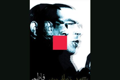 افتاب شرق - مستند «فاطمی» اکران عمومی شد_آفتاب شرق 14 مستند «فاطمی» اکران عمومی شد