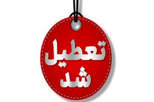 فردا ادارات سراسر سرزمین تعطیل اند به جز ۳ استان_آفتاب شرق 11 فردا ادارات سراسر کشور تعطیل اند به جز ۳ استان