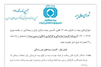 کارمزدهای دستوری بیمه در آیین‌نامه 102