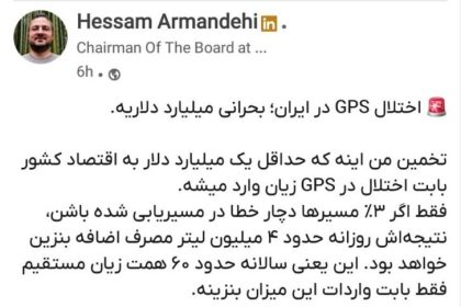 پست حسام آرمندهی در شبکه اجتماعی لینکدین درباره خسارت اختلال GPS