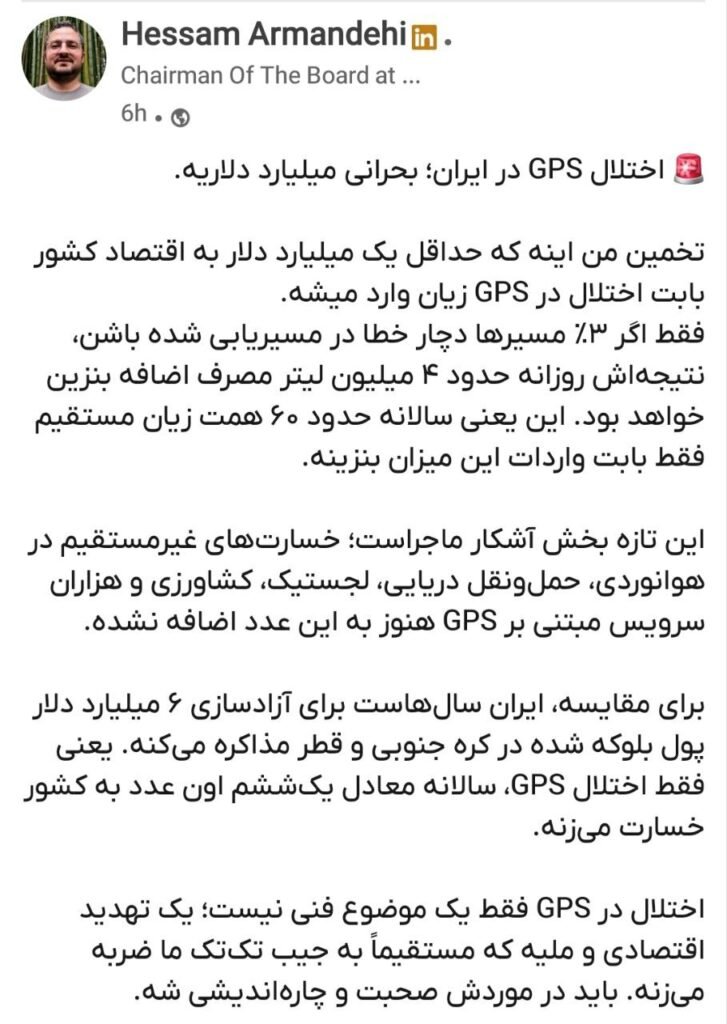 پست حسام آرمندهی در شبکه اجتماعی لینکدین درباره خسارت اختلال GPS