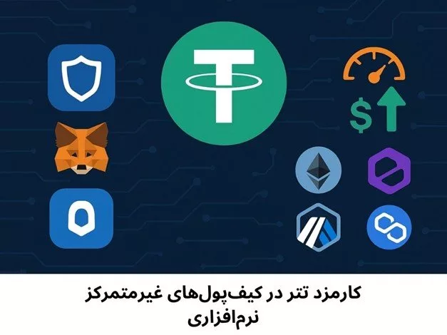 چرا کارمزد تتر در کیف‌پول‌های مختلف فرق دارد؟